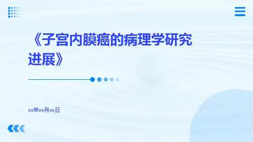 子宫内膜癌的病理学研究进展