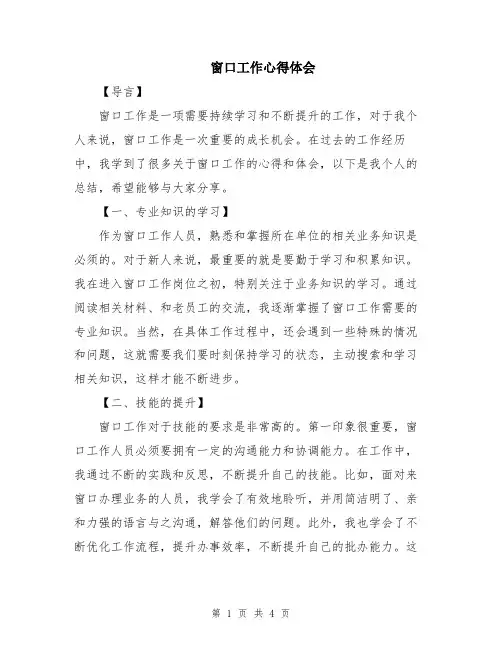 窗口工作心得体会