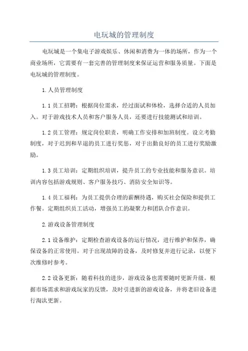 电玩城的管理制度