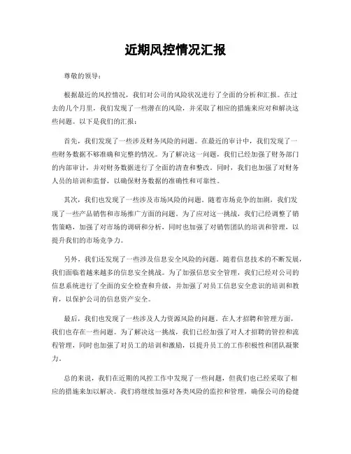 近期风控情况汇报