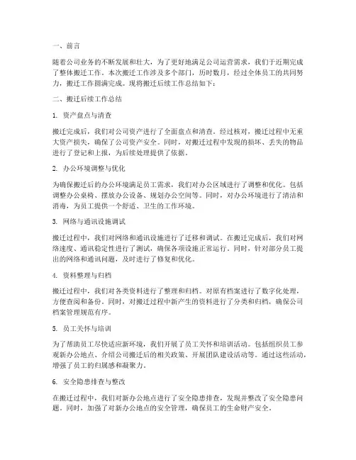 搬迁_后续工作总结范文