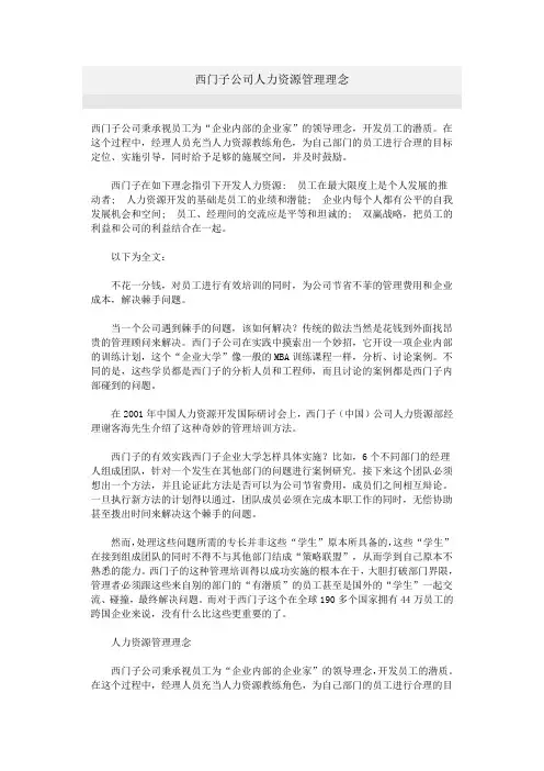 西门子公司人力资源管理理念