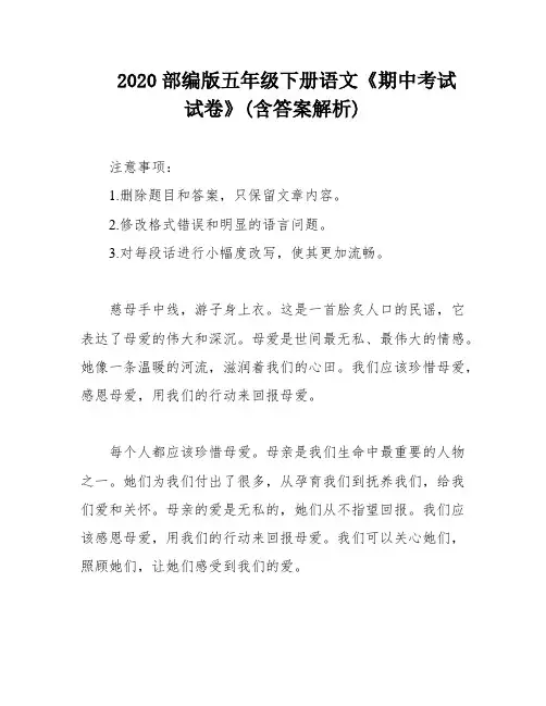 2020部编版五年级下册语文《期中考试试卷》(含答案解析)