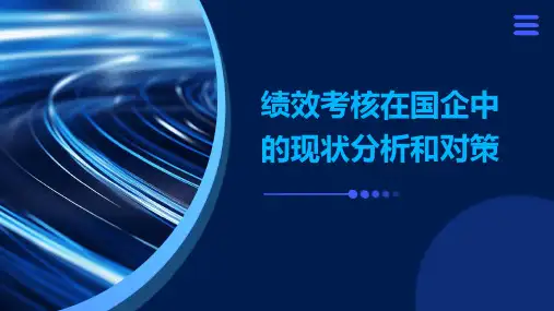 绩效考核在国企中的现状分析和对策