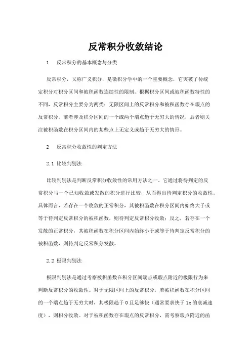 【高校与高等教育】反常积分收敛结论