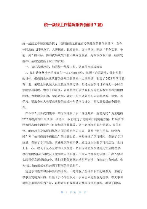 统一战线工作情况报告(通用7篇)
