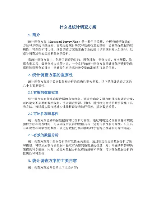 什么是统计调查方案