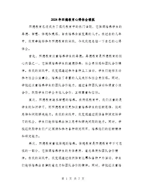 2024年四德教育心得体会模板(三篇)