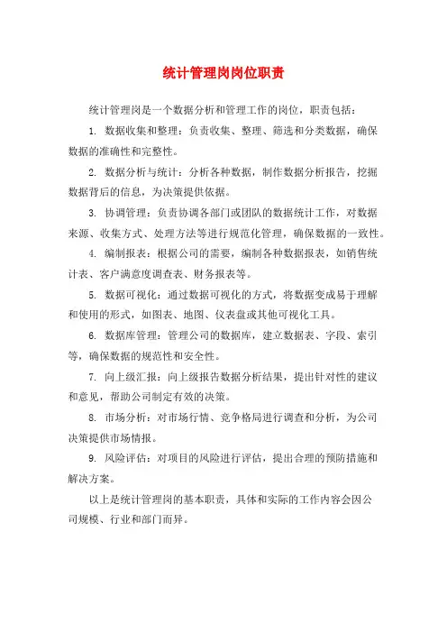 统计管理岗岗位职责