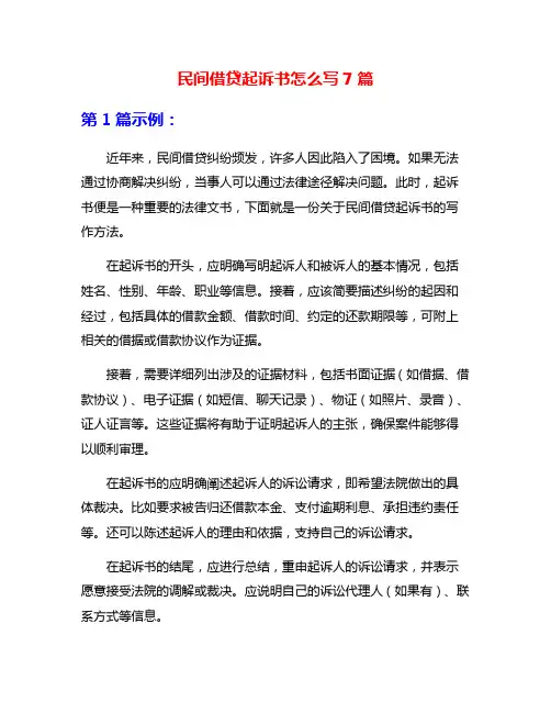 民间借贷起诉书怎么写7篇