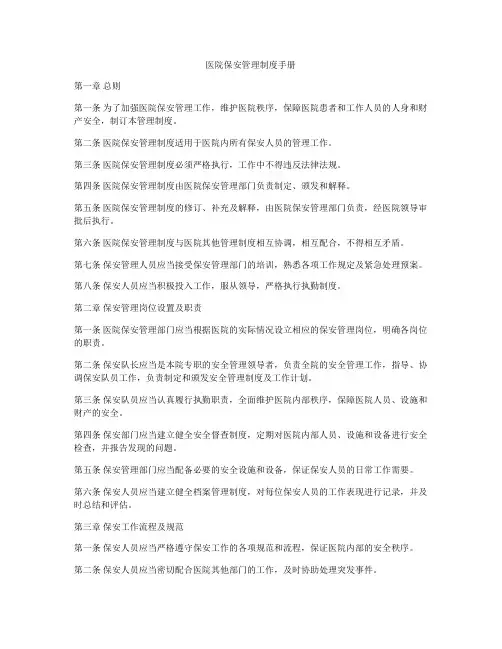 医院保安管理制度手册