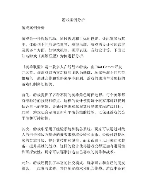 游戏案例分析