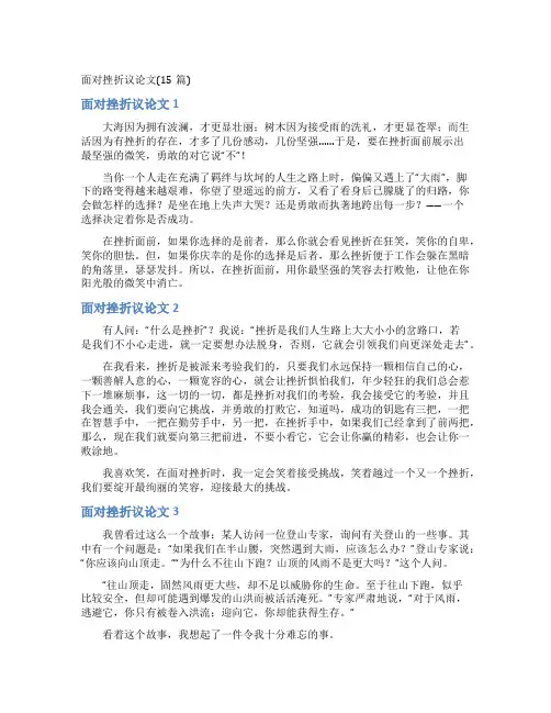面对挫折议论文(15篇)