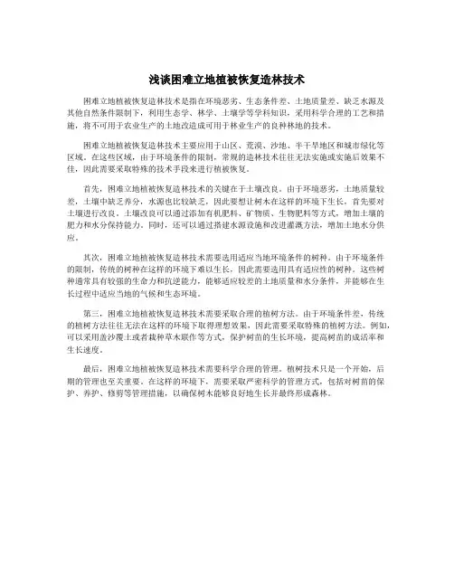 浅谈困难立地植被恢复造林技术