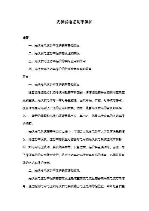 光伏发电逆功率保护
