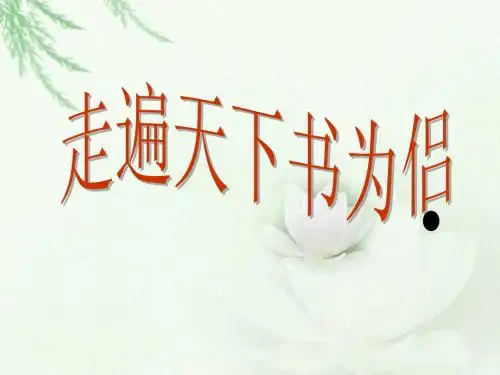 3走遍天下书为侣ppt课件