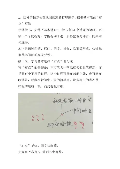 硬笔楷书图文教程,基本笔画“右点”图解、例字、描红、田字格临摹
