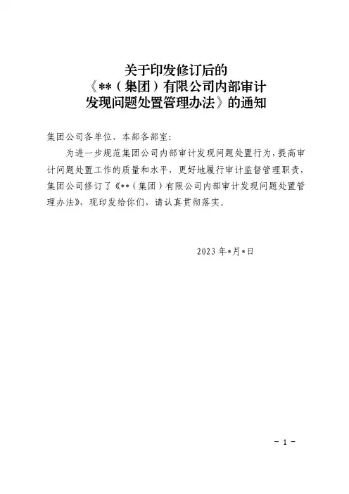 关于印发《集团公司内部审计发现问题处置管理办法》的通知