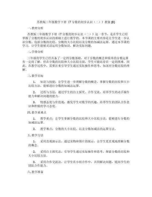苏教版三年级数学下册《7 分数的初步认识(二)》教案 (8)