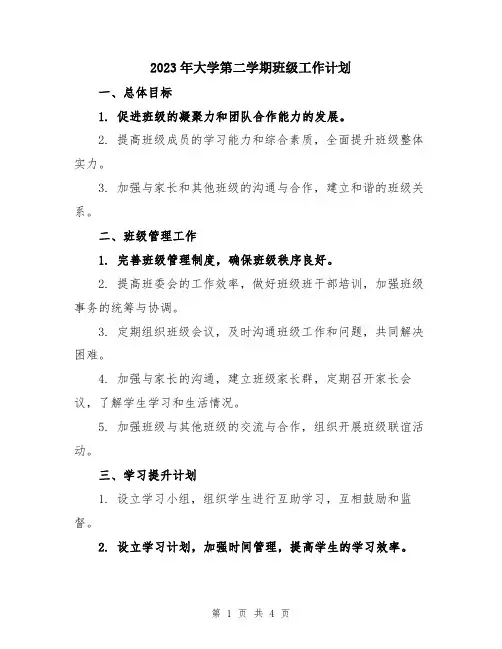2023年大学第二学期班级工作计划