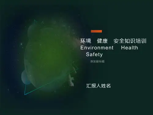 员工EHS培训资料
