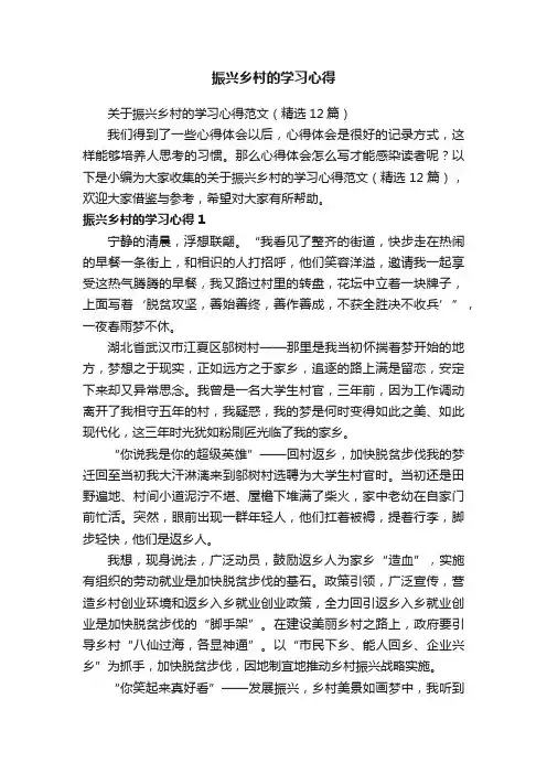 关于振兴乡村的学习心得范文（精选12篇）
