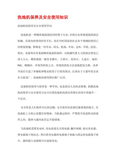 洗地机保养及安全使用知识
