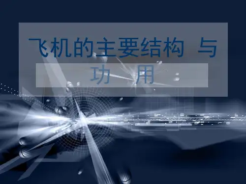 飞机的主要结构与功用