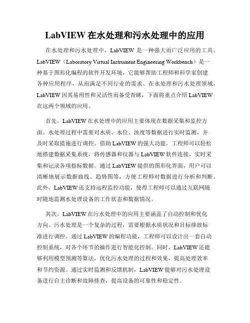 LabVIEW在水处理和污水处理中的应用