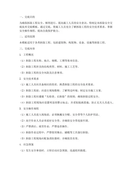 拆除安全交底技术交底模板