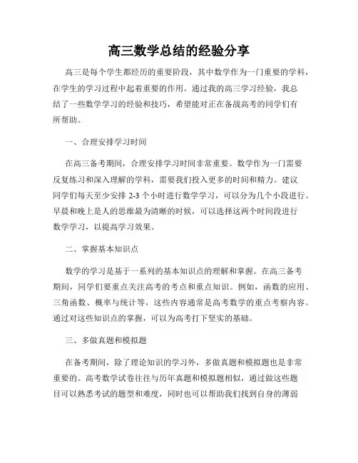 高三数学总结的经验分享