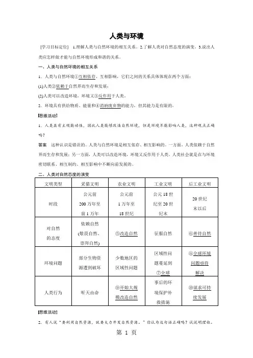 2018秋 高二地理湘教版 选修六 第一章 第三节 人类与环境-教育文档