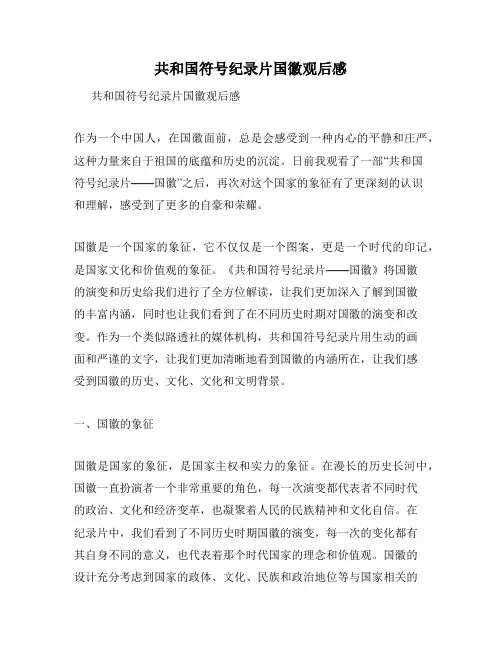 共和国符号纪录片国徽观后感