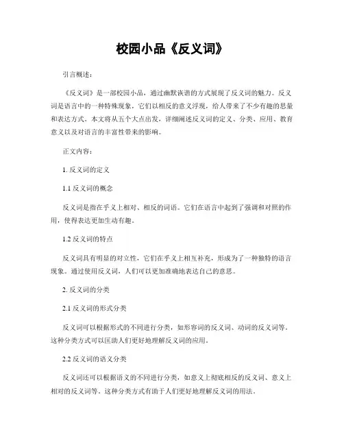 校园小品《反义词》