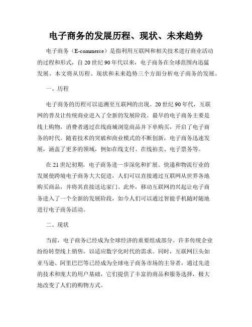电子商务的发展历程、现状、未来趋势