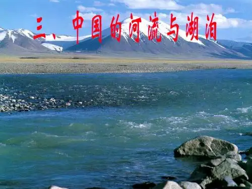 一轮复习 中国河流与湖泊