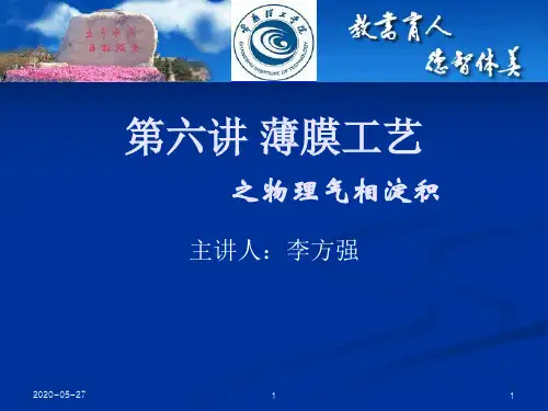 【2019年整理】微电子工艺原理-第6讲薄膜工艺物理气相淀积
