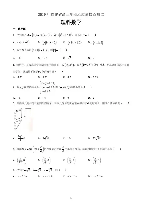 2019年福建省高三毕业班质量检查测试数学(理)试题 含答案