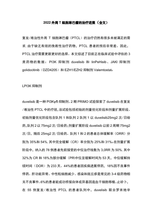 2022外周T细胞淋巴瘤的治疗进展(全文)