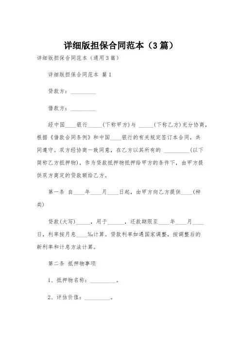 详细版担保合同范本(3篇)