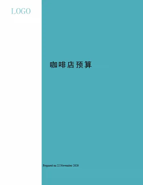 咖啡店预算