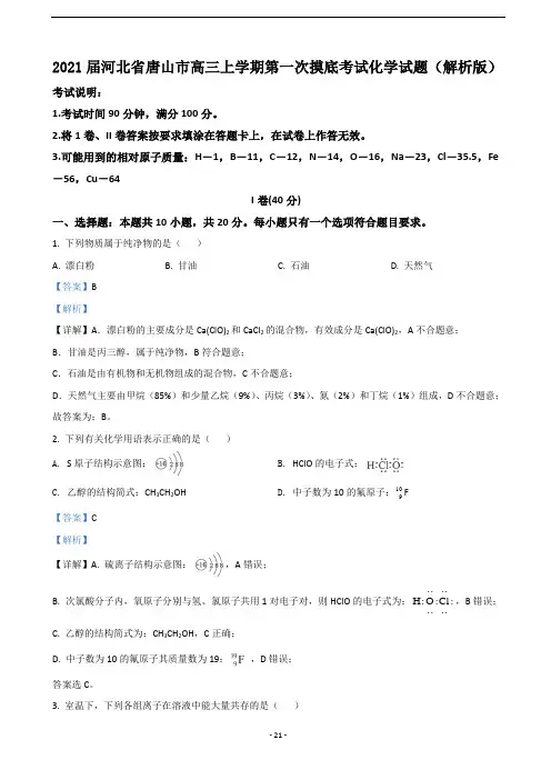 2021届河北省唐山市高三上学期第一次摸底考试化学试题最新解析