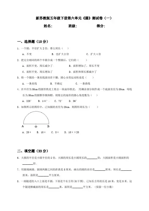 新苏教版小学五年级下册数学第6单元《圆》测试卷含答案(2套)
