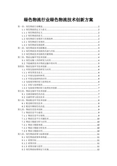 绿色物流行业绿色物流技术创新方案