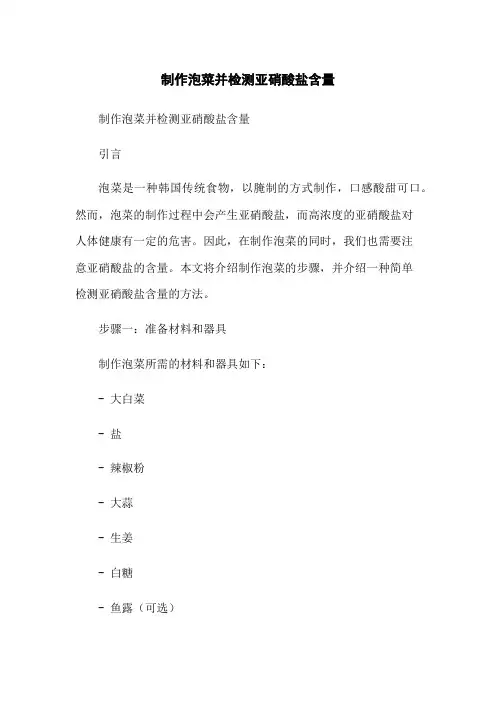 制作泡菜并检测亚硝酸盐含量[1]