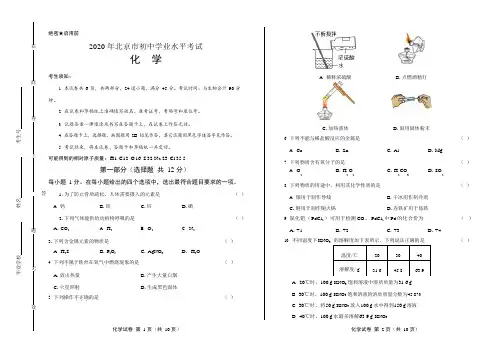 2020年北京市中考化学试卷附真卷答案解析版
