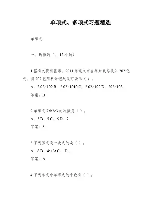 单项式、多项式习题精选