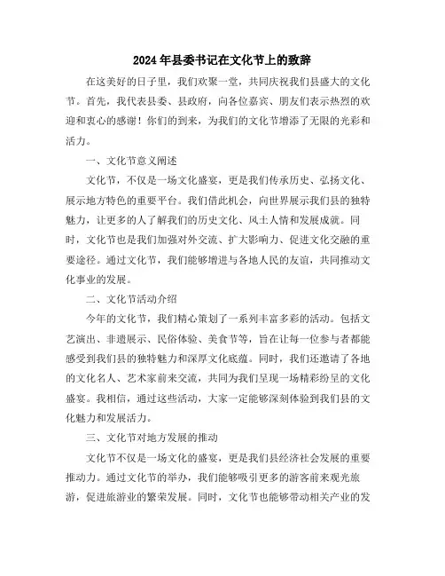 2024年县委书记在文化节上的致辞