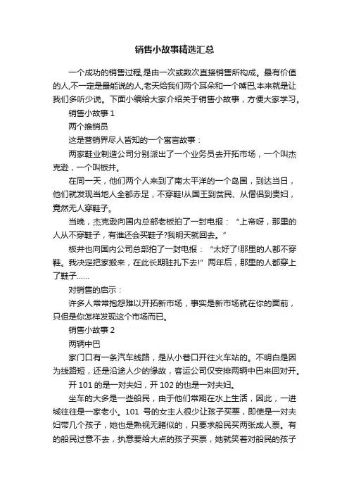 销售小故事精选汇总