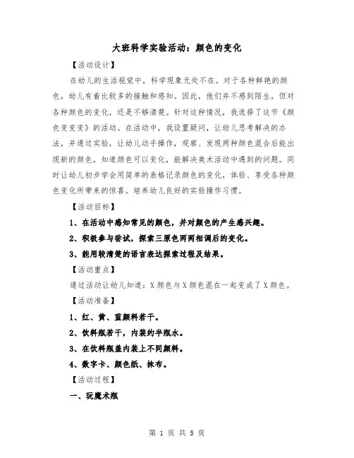 大班科学实验活动：颜色的变化(二篇)